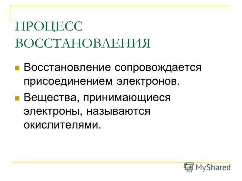 Процесс восстановления форм восстановления. Процесс восстановления. процесс восстановления сопровождается. процесс восстановления это процесс. процесс восстановления в химии.