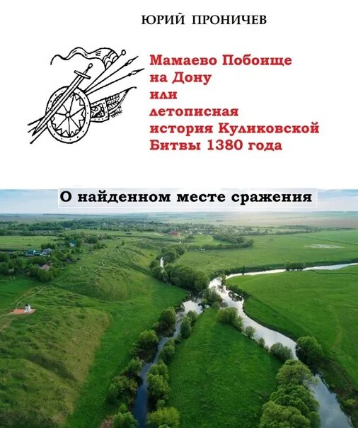 Книга место битвы. Книга место битвы. Мамаево побоище. Книги по фантастике. Книга место битвы.