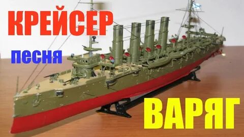 Варяг слушать