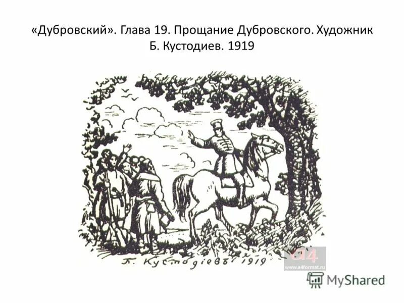 Дубровский 18. Дубровский 18
