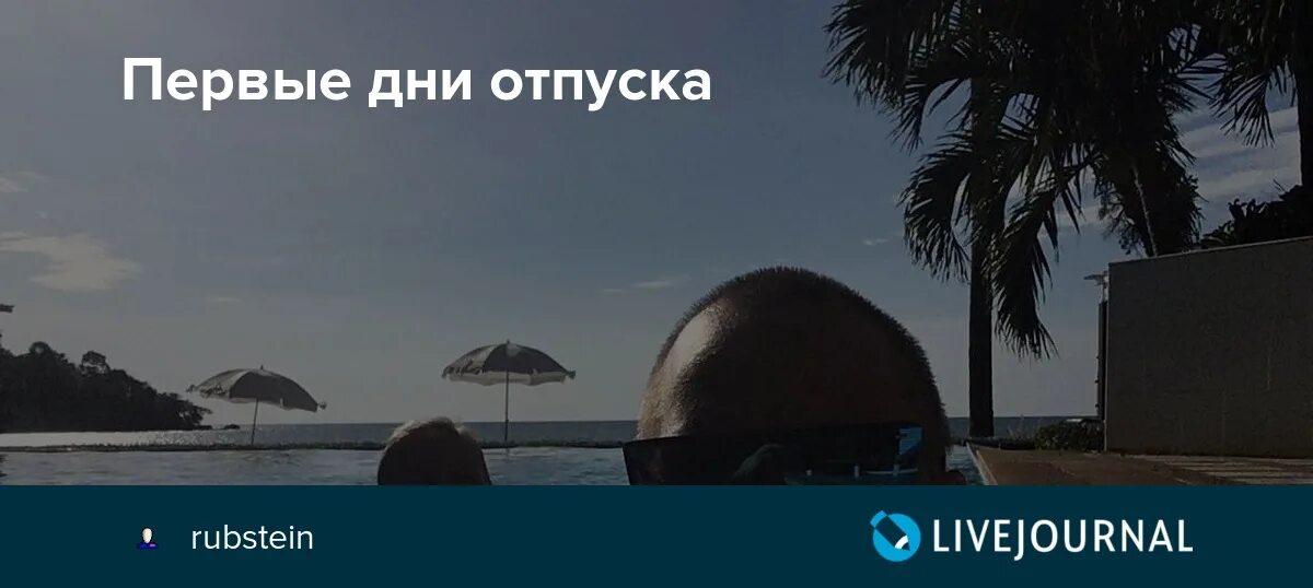 С первым днем отпуска. 1й день отпуска. С 1 днем отпуска. Первый день после отпуска.