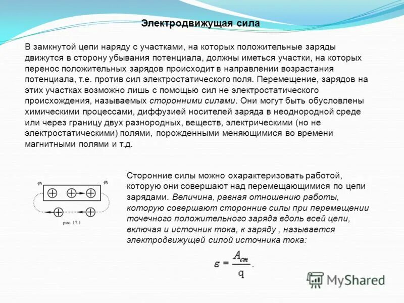 Электродвижущая сила в цепи. ЭДС В разомкнутой цепи. ЭДС источника замкнутой цепи. Сторонние силы электродвижущая сила.