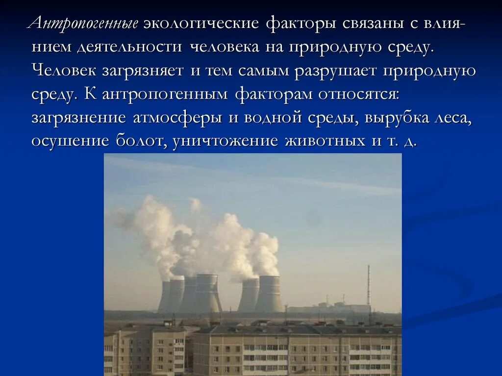 Антропогенн факторы окружающей среды. Антропогенные экологические. Антропогенные экологические факторы. Антропогенное влияние человека на окружающую среду. Антропогенные воздействия связано