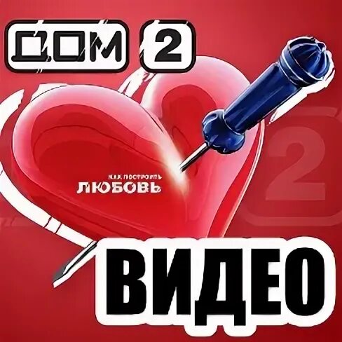 Дом 2 ночной 3 февраля
