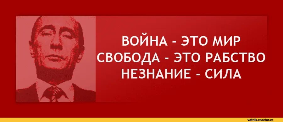 Большой брат следит за тобой путин. Джордж оруэлл 1984 незнание сила. Незнание сила. Война это мир свобода это рабство незнание сила. Незнание сила.