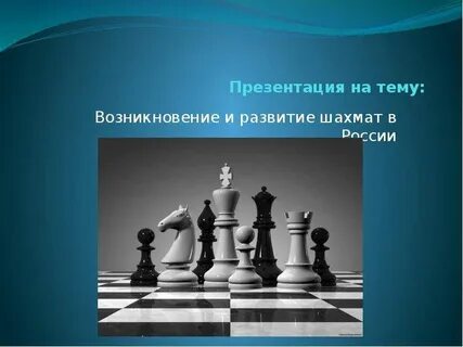 Программа развития шахмат