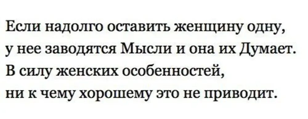 Не оставляйте женщину одну. Если надолго оставить женщину одну. Не оставляйте женщину одну надолго. Нельзя оставлять женщину одну надолго.