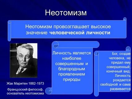 Современная философия неотомизм