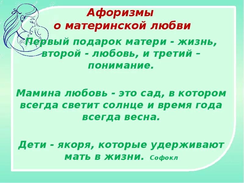 Высказывания о материнской любви. Цитаты о материнской любви. Цитаты о материнской любви. Цитаты о материнской любви. Цитаты о материнской любви.