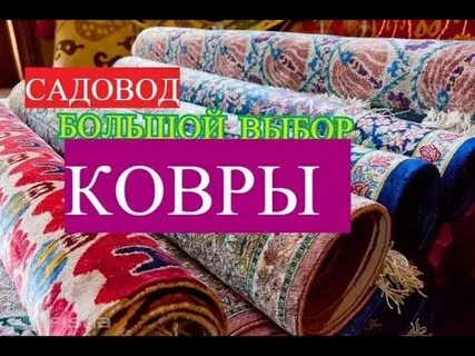 Садовод ковры