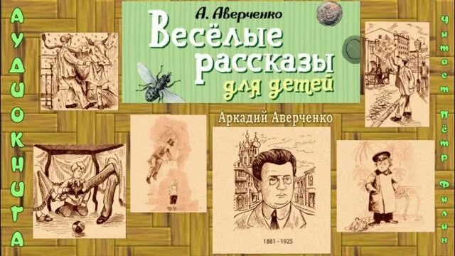 Произведения а т Аверченко. Юмористический рассказ аркадия аверченко