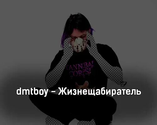 Dmtboy мерч. Dmtboy в маске. Жизнизабиратель dmtboy. Dmtboy руки. Dmtboy press f