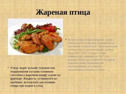 Приготовление блюд из жареной птицы