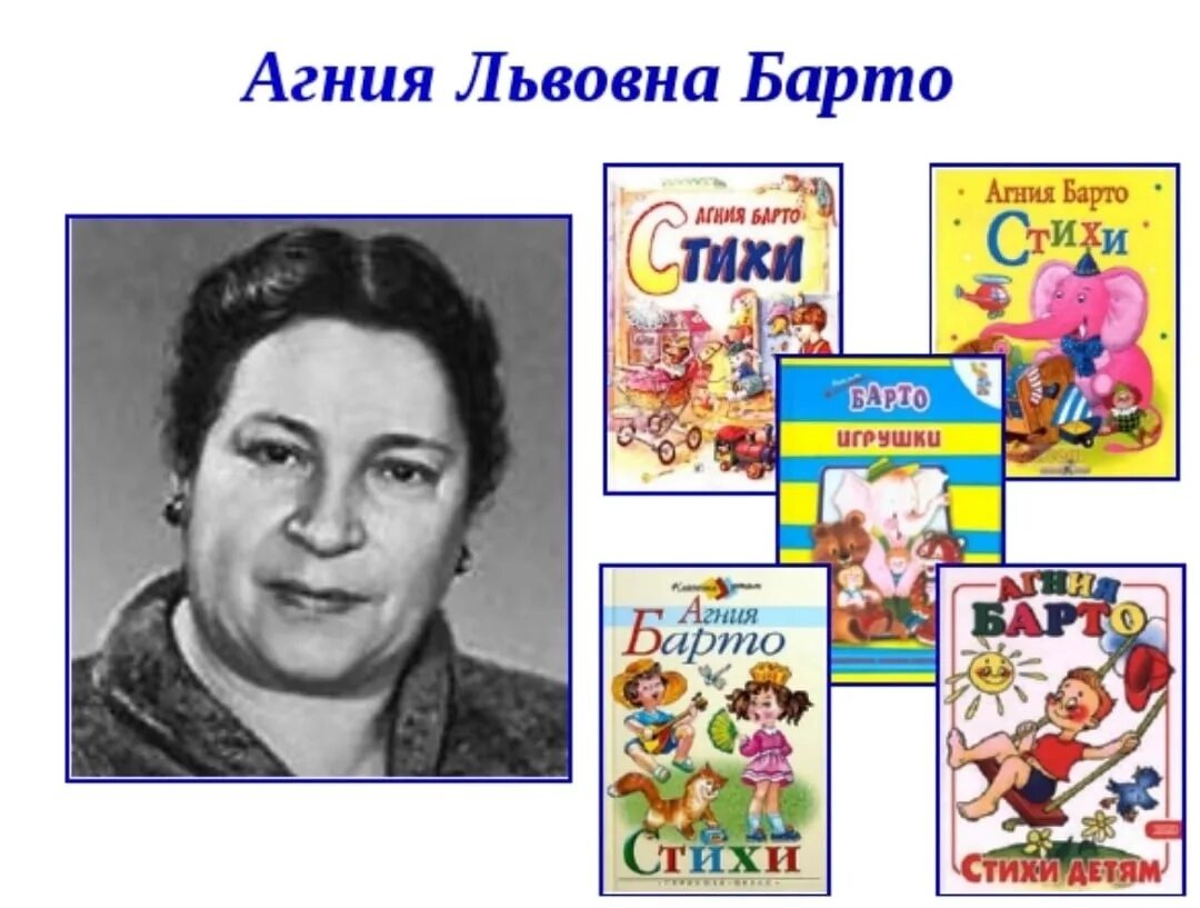 Вспомни какие произведения а барто. Творчество творчество Агнии Львовны Барто. Барто портрет писателя для детей.