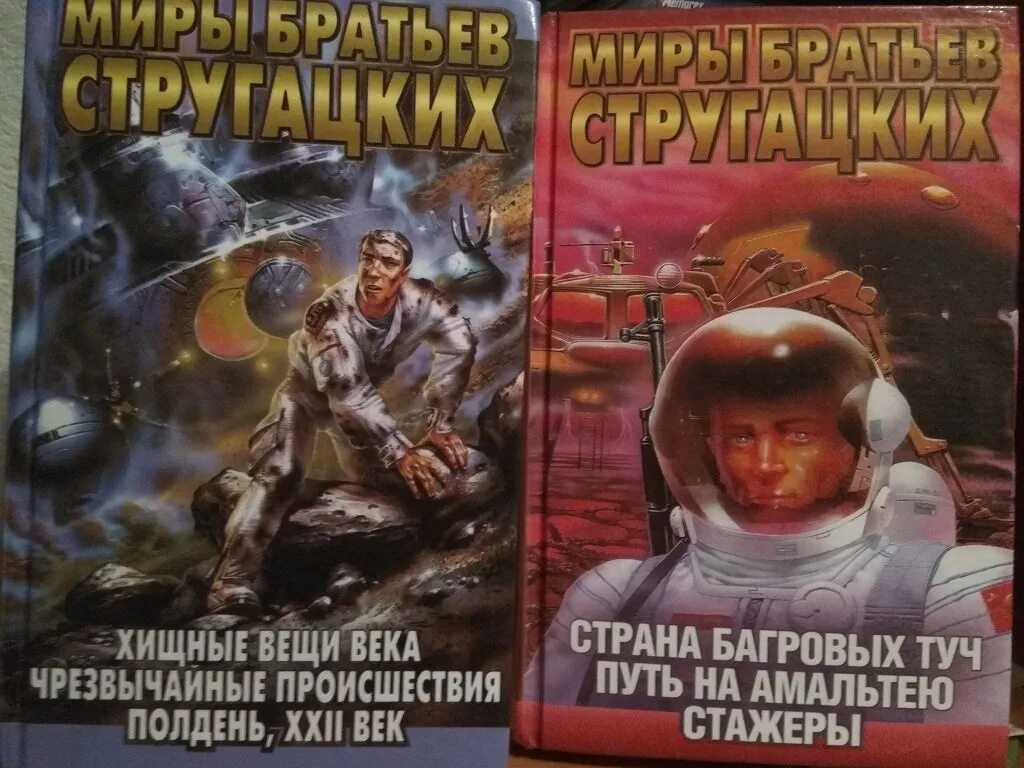 Б н стругацкий произведения. Фантасты братья Стругацкие. Стругацкие Хищные вещи века. Научная фантастика братьев Стругацких.