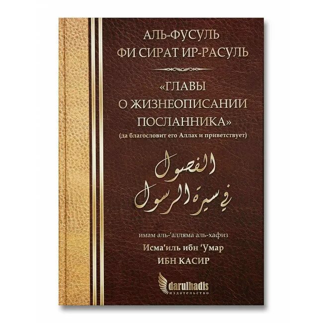 Ибн хишам. Жизнеописание пророка Мухаммада Издательство Умма. Главы о жизнеописании посланника ибн касир. Жизнеописание пророка ибн касира. Ибн касир Сира пророка.