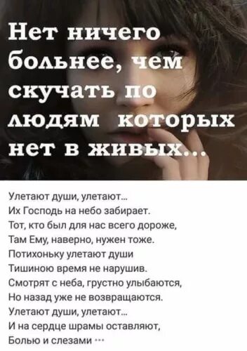 Стих улетают души улетают их Господь. Улетают души улетают их Господь на небо забирает. Нет ничего больнее чем скучать по людям которых нет. Улетают души улетают их Господь на небо забирает стихи. Улетают души улетают их господь