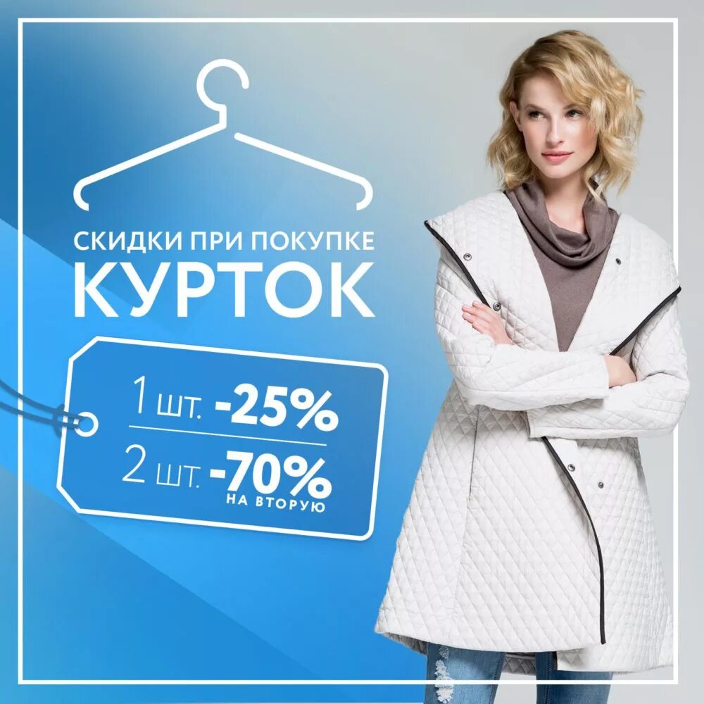 Скидки на одежду. Скидки на верхнюю зимнюю одежду. Скидки на женскую одежду. Акции для магазина детской одежды. Скидки на женскую одежду.