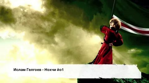 Нохчи йо1