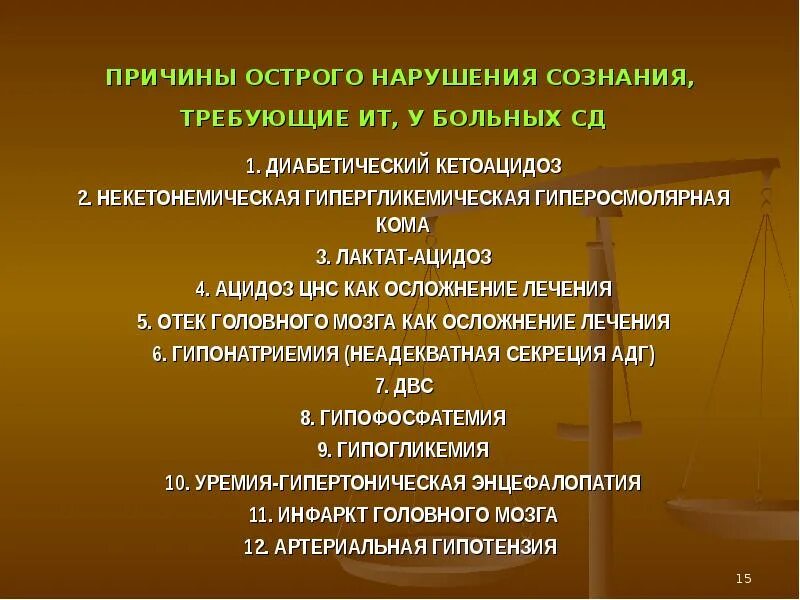Тест нарушение сознания. Причины нарушения сознания. кетоацидоз гиперосмолярная кома. причины нарушения самосознания. некетонемическая диабетическая кома.