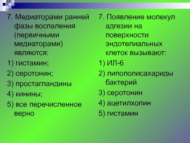 К медиаторам воспаления относятся. Медиаторы ранней фазы воспаления. Медиаторами ранней фазы воспаления (первичными медиаторами) являются. Медиаторы ранней фазы воспаления первичными медиаторами. Медиаторами ранней фазы воспаления являются.