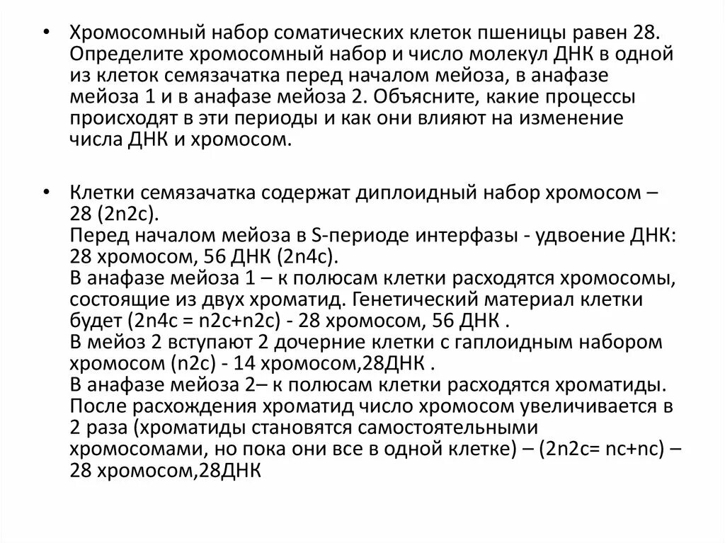 Сколько хромосом содержит клетка эндосперма. Ядро семязачатка набор хромосом. Хромосомный набор соматических клеток пшеницы. Количество холмлмсом и молекул ДНК. Определите хромосомный набор и число молекул ДНК.