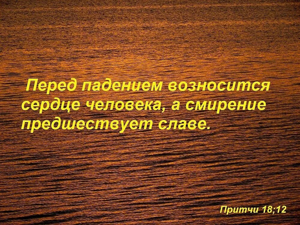 Славе предшествует смирение. Смирение в Библии. Бог гордым противится а смиренным дает Благодать 1пет.5. Бог высокомерным противится. Ничьими похвалами не возносись