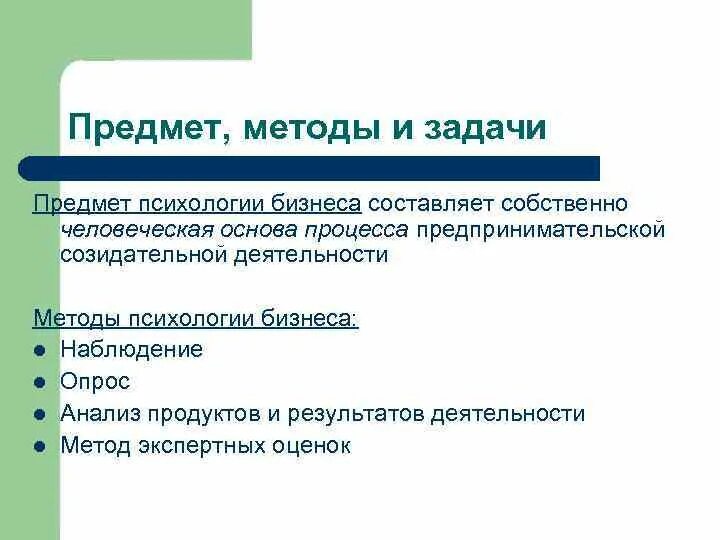 Предмет и задачи психологии. Предмет методологии. Методы психологии бизнеса. Предмет и задачи психологии бизнеса. Предмет и методы психологии.