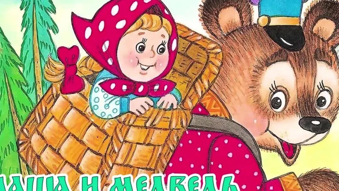 Сказка про машеньку и медведя. Маша и медведь иллюстрации к русской народной сказке. «маша и медведь». Сказка маша и медведь книжка. Машенька из русской народной сказки маша и медведь.