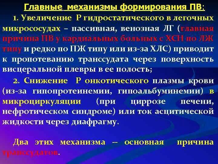 Плевральный выпот патогенез. Патогенез поражения плевры. Механизм плеврального выпота. Экссудативный плеврит патогенез. Наличие крови в плевральной полости