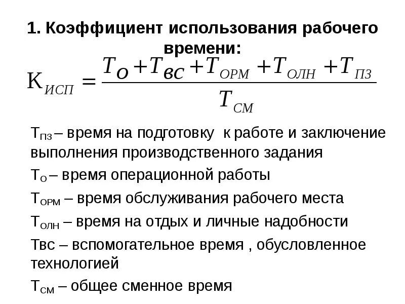 Коэффициент 30. Коэффициент использования полезного фонда рабочего времени. Коэффициент эффективности использования рабочего времени формула. 1. Коэффициент полезного использования рабочего времени:. Показатели использования рабочего времени формулы.