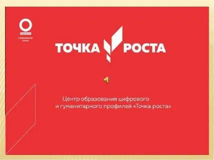 Презентация точка роста