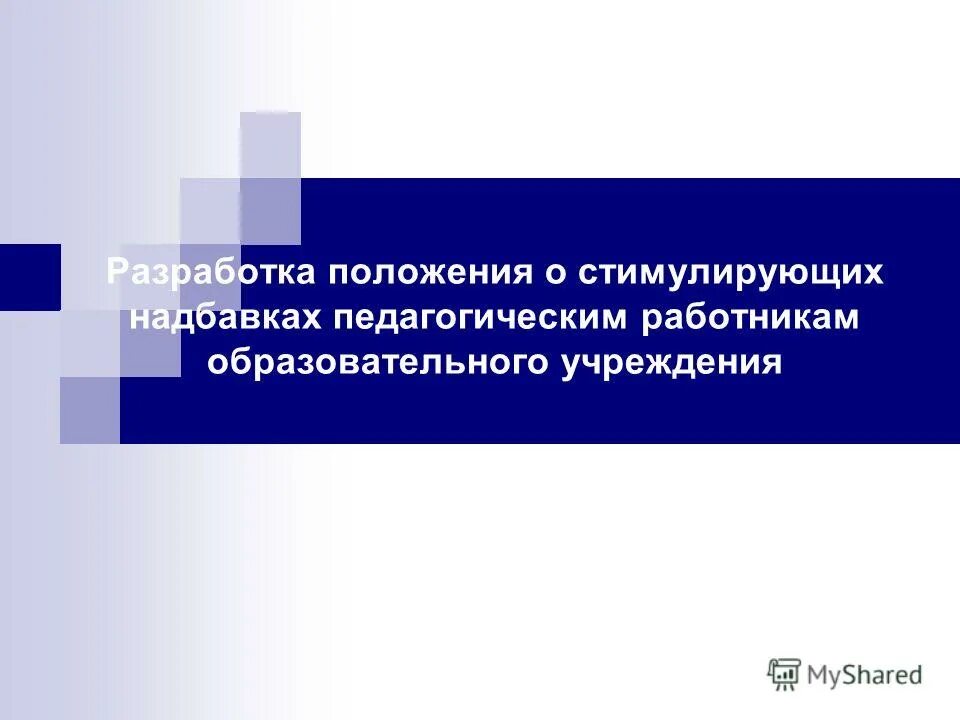Положение о стимулировании образование. Положения о стимулировании работников предприятия. Положение о системе оплаты труда. Положение о стимулирующих выплатах. Положение о выплатах стимулирующего характера.