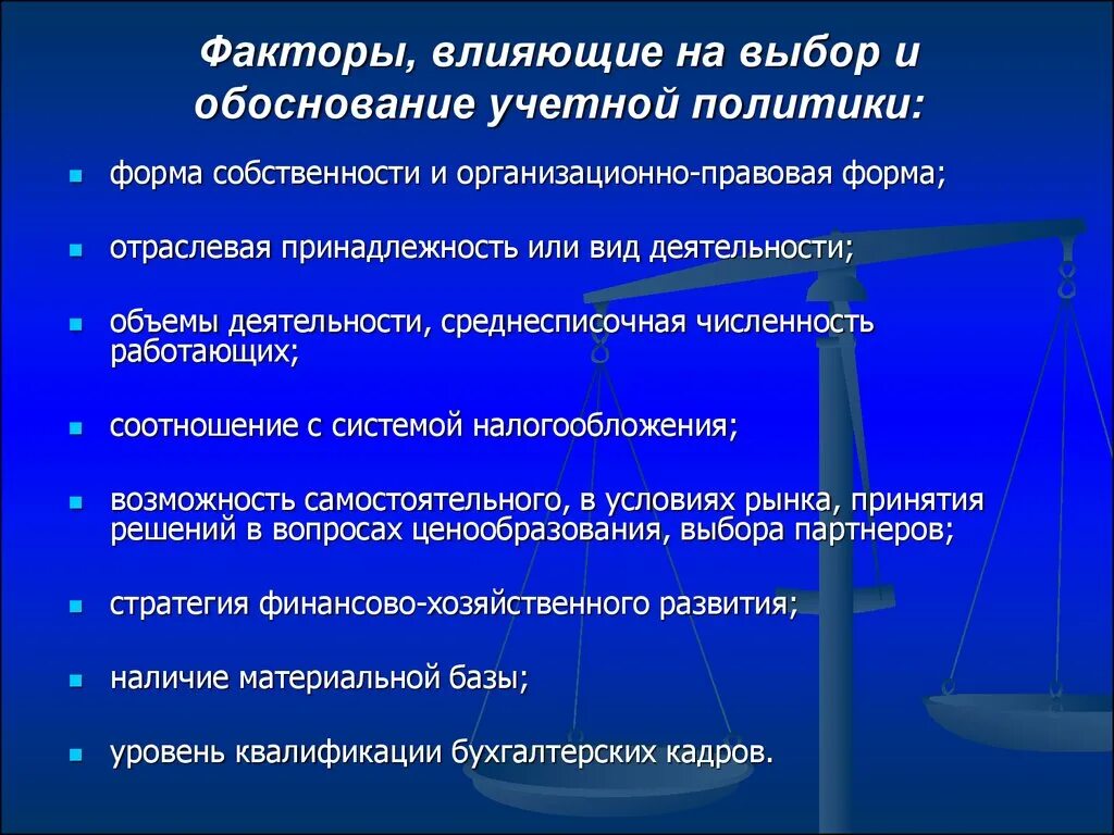 Факторы, влияющие на выбор учетной политики. Факторы влияющие на выбор и обоснование учетной политики. Факторы влияющие на учетную политику. Факторы формирования учетной политики.