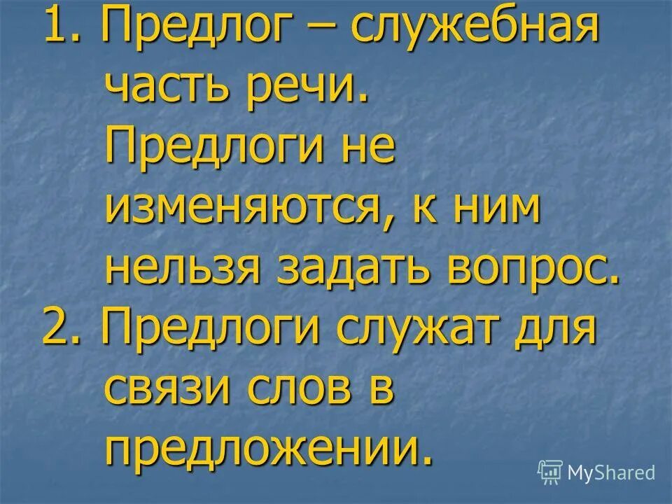 Предлоги служат для связи слов в предложении