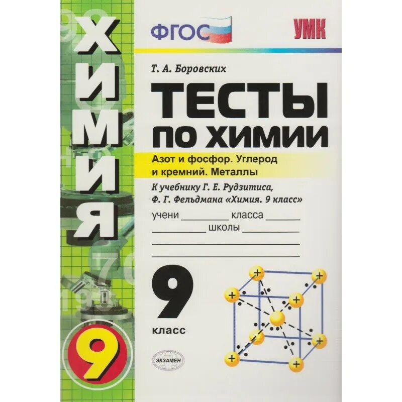 Проверочная работа по химии 9 класс азот. Тесты по химии 9 класс боровских. тесты по химии 9 класс рудзитис. тесты по химии 8 класс к учебнику рудзитис боровских. тесты по химии 10 класс к учебнику рудзитиса.