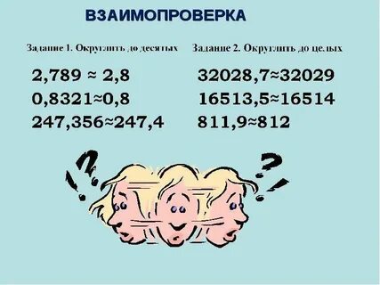 Округлите число 12 54 до целых