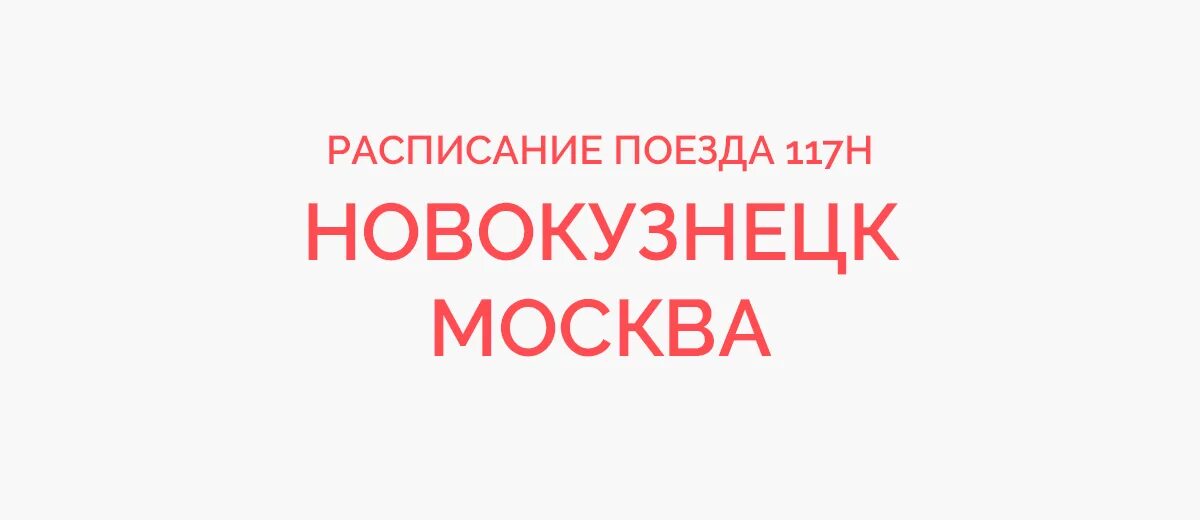 Поезд 117н. Поезд 117н Новокузнецк Москва. Поезд 117 Новокузнецк Москва. Расписание поезда 117 Новокузнецк Москва. Поезд в Анапу 217.