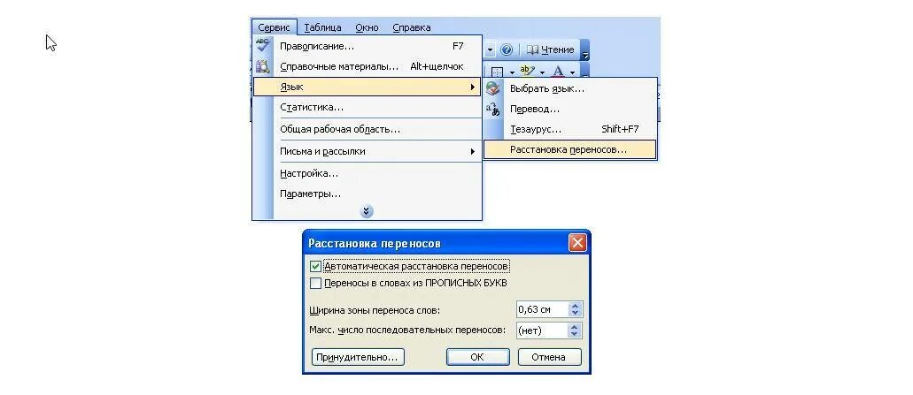 Как убрать перенос слов в тексте. Автоматический перенос слов в Word. Как установить автоматический перенос слов в Ворде 2003. Автоматическая расстановка переносов в Ворде 2003. Автоматический перенос слов в Ворде 2003.