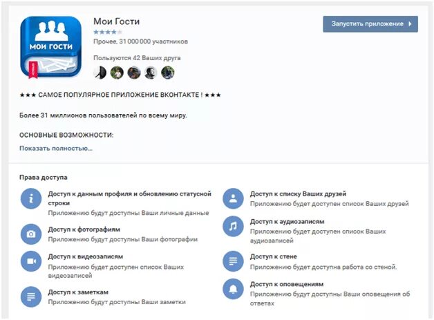 Гости вк приложение для андроид. Мои гости ВК. Приложение Мои гости. Приложение Мои гости в контакте.