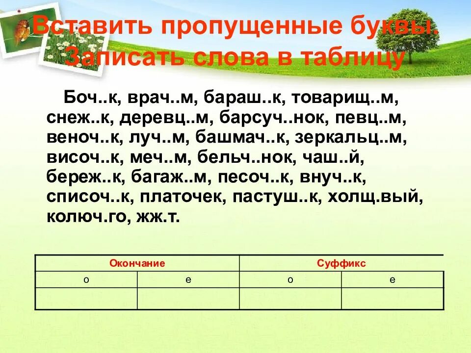 Вставить пропущенные буквы записать в таблицу. Вставьте пропущенные буквы записать слова в таблицу. вставить пропущенные буквы записать слова в таблицу. вставьте пропущенное в таблице слово.. вставь пропущенные буквы запиши слова в таблицу.