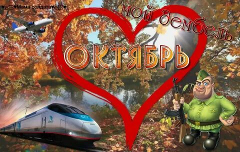 Возвращались дембеля