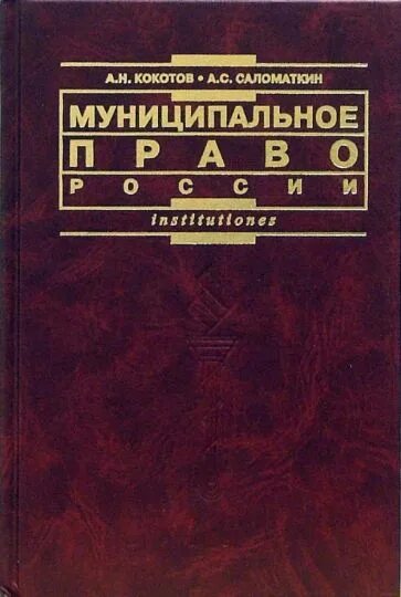 Административное право россии учебник. Ю.М Козлов административное право. Административное право учебник. Экологическое право Бринчук.