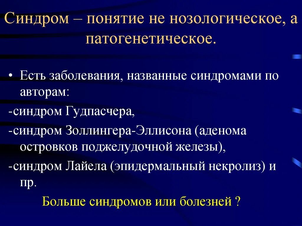 Синдромы по авторам. Понятие синдром. Синдром понятие в медицине.