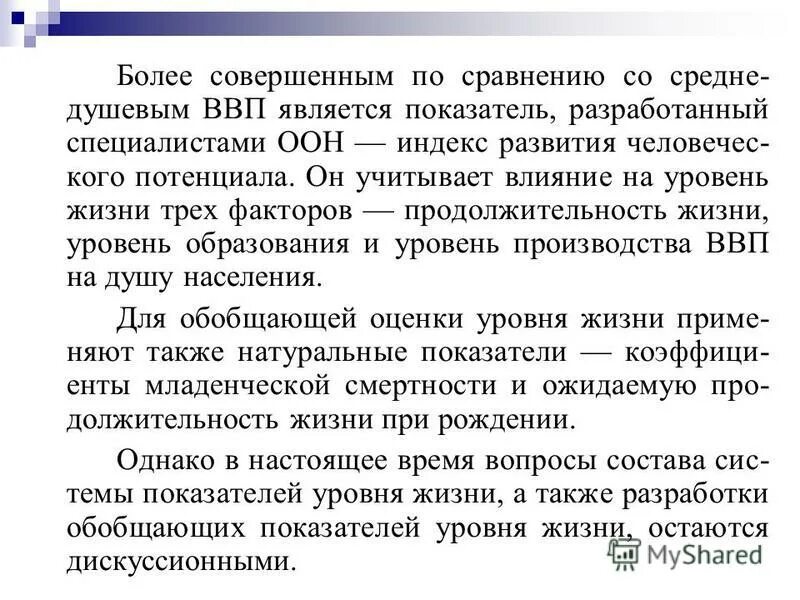 Показатели уровня жизни. Факторы формирующие уровень жизни населения. Качество жизни населения. Жизненный индекс. Уровень жизни и качество жизни.