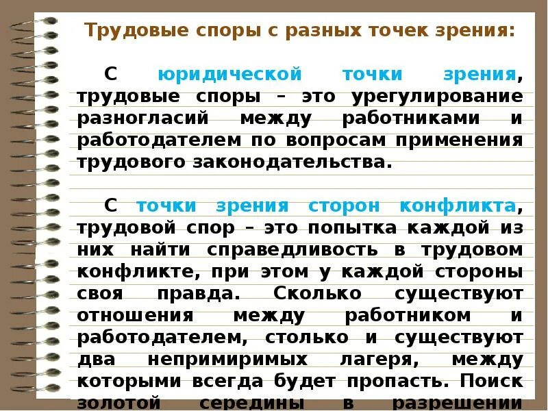 Трудовые споры Обществознание. Трудовые споры и порядок их разрешения. Трудовые спросы и порядок их разрешения. Способы их разрешения трудовых споров.