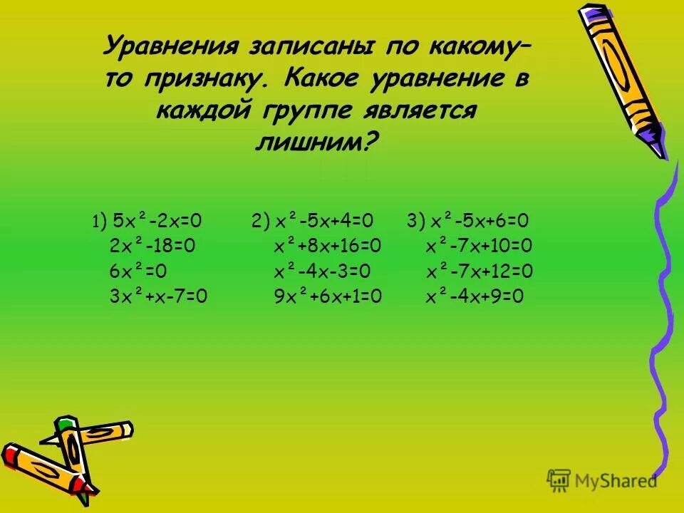 Решение каких уравнений является 2 3. Переменный x в корне уравнения. Решение каких уравнений является 2 3. Какие из пар чисел являются решением уравнения. Решение каких уравнений является 2 3.