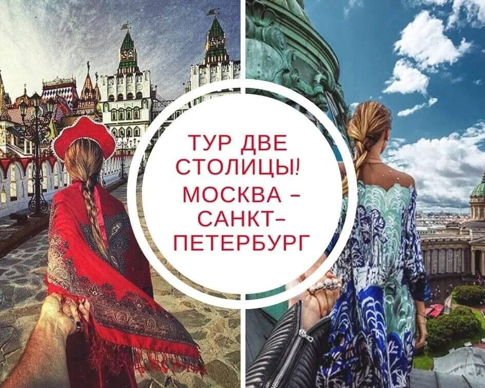 Москва Питер. Тур две столицы Москва Санкт-Петербург. Путешествие Москва Питер. Москва vs Петербург.