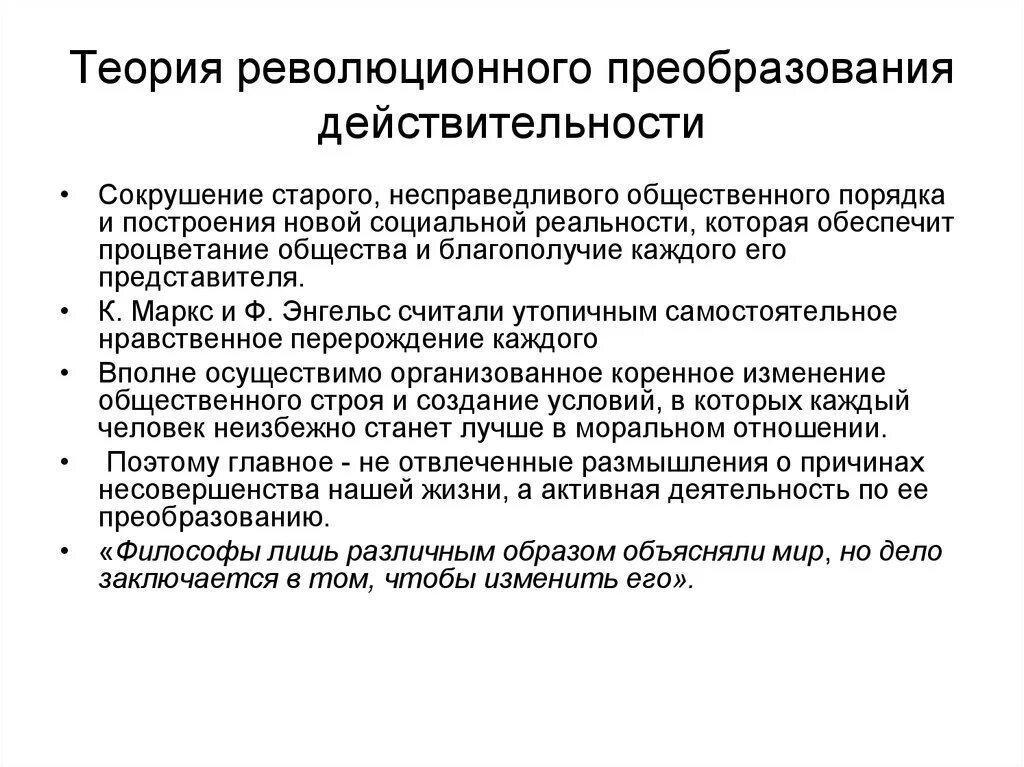 Теории социальной реальности. Революционное преобразование общественного. Теория революционного преобразования общества. Преобразование теорий. Философия – теория революционного преобразования общества..