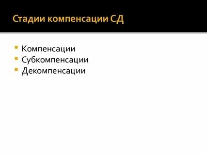 Компенсированное про
